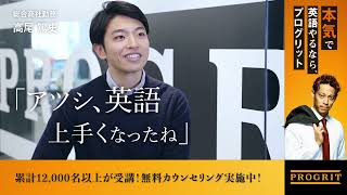 【プログリット(PROGRIT)卒業生の声】「プログリットを受講して英語力が向上した」