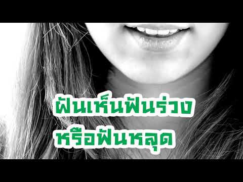 ฝันเห็นฟันร่วงหรือฟันหลุด