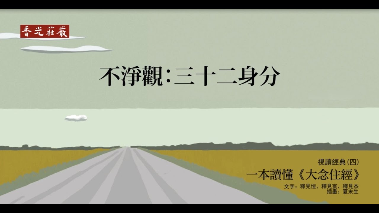 一本讀懂《大念住經》_18_不淨觀 三十二身分 YouTube