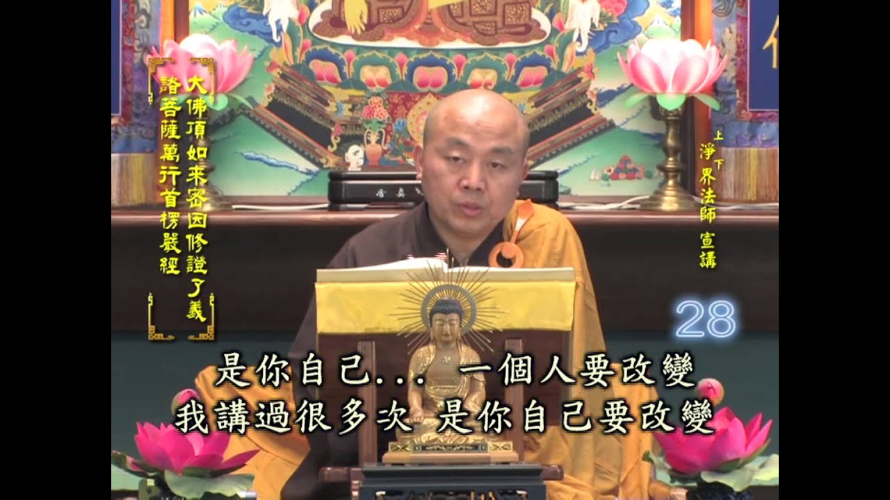 楞嚴經 第028集 淨土教觀學苑 淨界法師