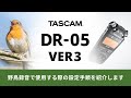 DR-05 VER3 を野鳥録音で使用する際の設定手順