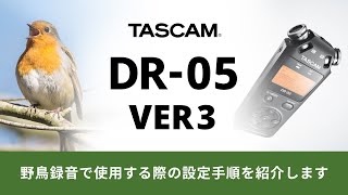 DR-05 VER3 を野鳥録音で使用する際の設定手順