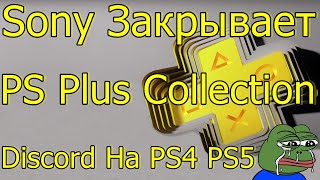 ВАЖНО SONY ЗАКРЫВАЕТ PS PLUS COLLETION\НОВОЕ ОБНОВЛЕНИЕ DISCORD НА PS4 PS5