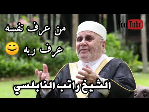 الشيخ راتب النابلسي من عرف نفسه عرف ربه