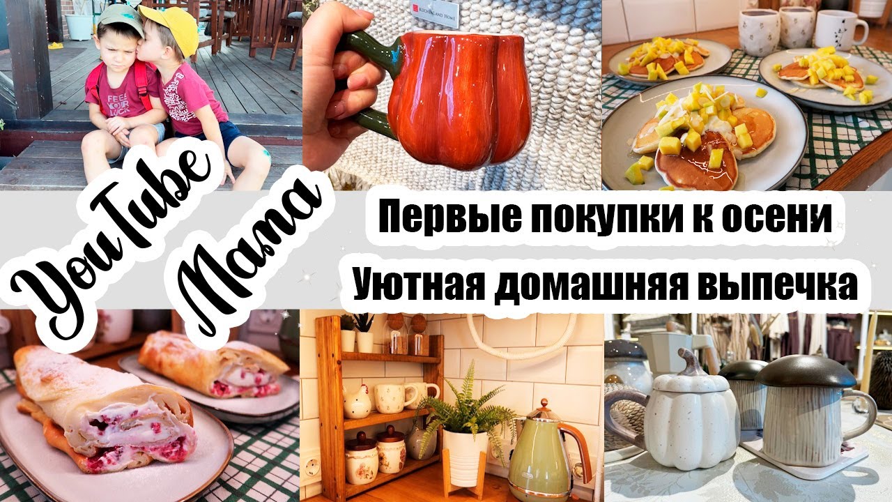 ЗАПУСТИЛА КУХНЮ 🙈🏡◾ ОСЕННИЙ ШОПИНГ 🛍️◾ МОТИВАЦИЯ НА УБОРКУ 🔥◾ ЛЕНИВЫЙ ЭКЛЕР 🥧◾ YouTube Мама ❤️