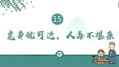 《增广贤文》第15回 虎身犹可近，人毒不堪亲 搬弄是非的狮子 - 天天要闻