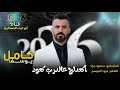 كامل يوسف اكعدلج عالدرب كعود اعدامات نار مطلوبه أكثر شي جدااا جديد 2026