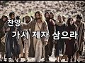 찬양 가서제자삼으라 찬양 가서제자삼으라