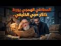 المطاطي شمس_الدين يخرج نفسه من السنة ويدافع عن عبد_الرحمن_ذاكر وحقيقتهما mp3