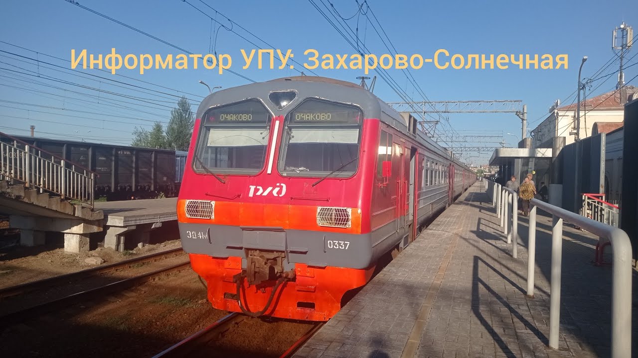 Информатор УПУ: Захарово - Солнечная (с новыми техническими объявлениями).