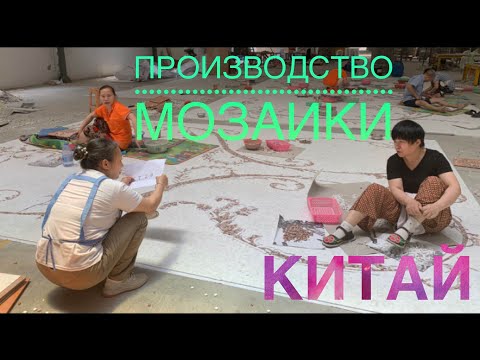 Производство мраморной мозаики