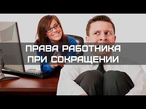 Права работника при увольнении по сокращению