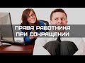 Права работника при увольнении по сокращению