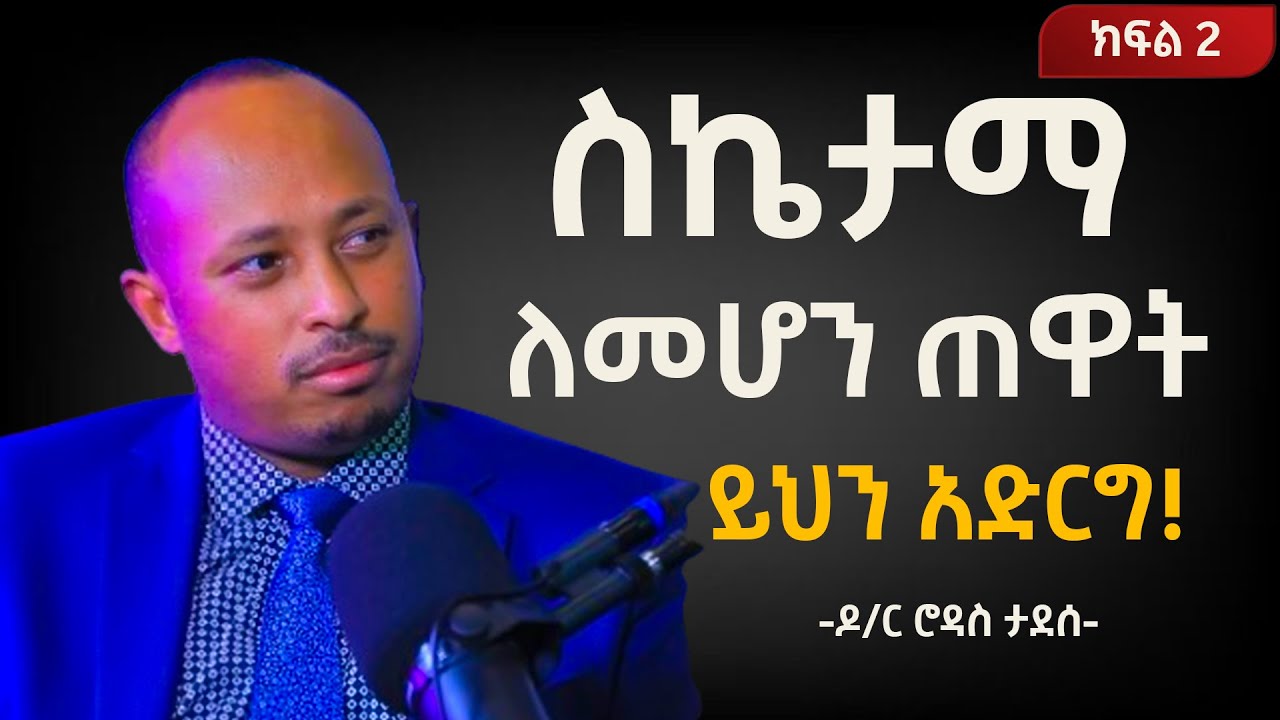 ስኬታማ ለመሆን ጠዋት ይህን አድርግ !!! (ክፍል 2) ዶ/ር ሮዳስ ታደሰ | Dr Rodas Tadesse |Awtar