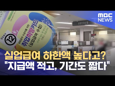 실업급여 하한액 높다고 지급액 적고 기간도 짧다 2023 07 12 뉴스데스크 MBC 