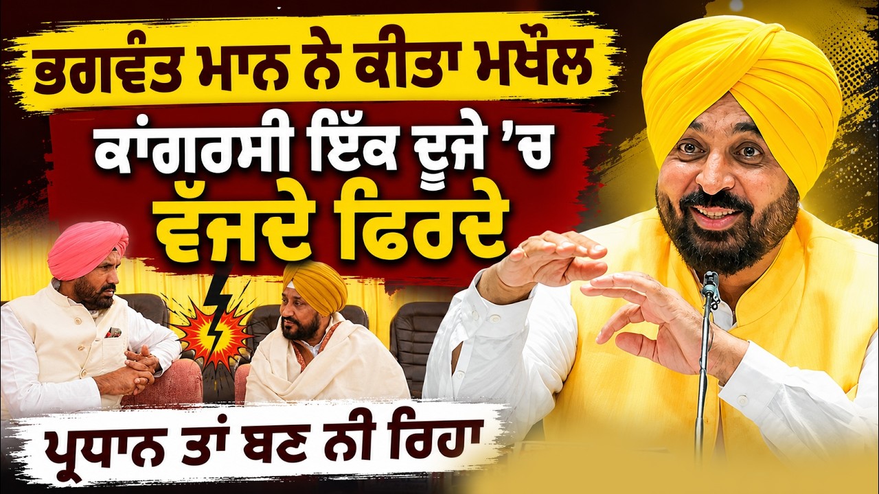 ⁣🔥 Bhagwant Mann ROASTS Congress & Akali Dal 😂 | Raja Warring, Channi & Sukhbir Badal Targeted