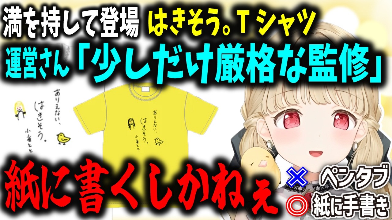 紙に手書きで郵送のアナログスタイル！運営推しポイントが面白すぎる伝説のTシャツ登場/ありえない、はきそう。まとめ【小雀とと/ぶいすぽ切り抜き】