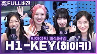 [FULL] 서울의 야경처럼 반짝반짝 빛나는 4명의 소녀들✨ H1-KEY(하이키) 보는 라디오 | 최화정의 파워타임 | 230912