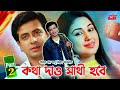 Kotha daw sathi hobe       shakib khan  apu biswash  misa showdagor  part 2