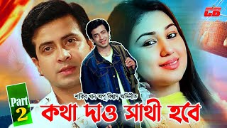 Kotha Daw Sathi Hobe ( কথা দাও সাথী হবে ) Shakib Khan | Apu Biswash | Misa Showdagor | Part 2