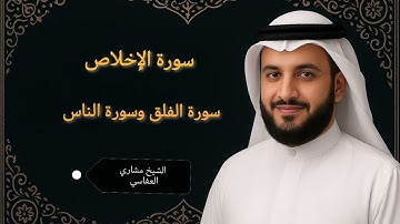 حصّن نفسك الآن… تلاوة تهز القلب لسور الإخلاص والفلق والناس | العفاسي