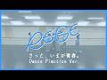 RE-GE(リージェ)「きっと、いまが青春。」Dance Practice Video