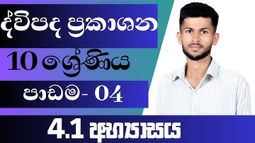 10 ශ්‍රේණිය ගණිතය / ද්විපද ප්‍රකාශන / 4.1 අභ්‍යාසය / පාඩම 4 /maths / nadeeth jayanath 10.4.1