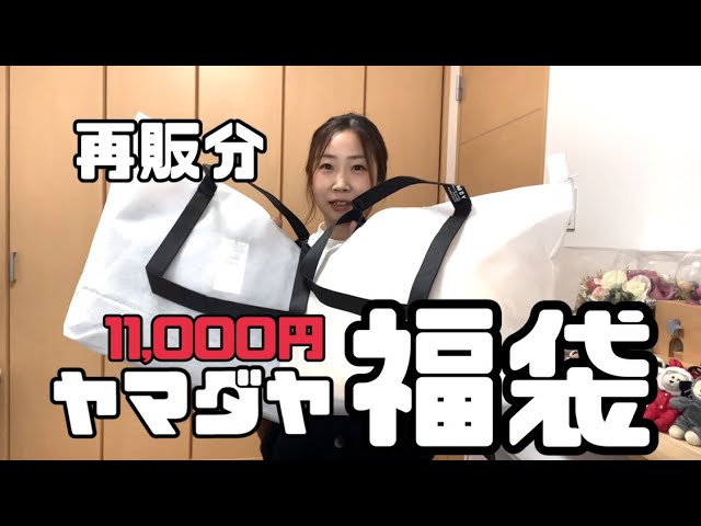 2024年ヤマダヤ福袋11000円再販分開封‼️ - YouTube 