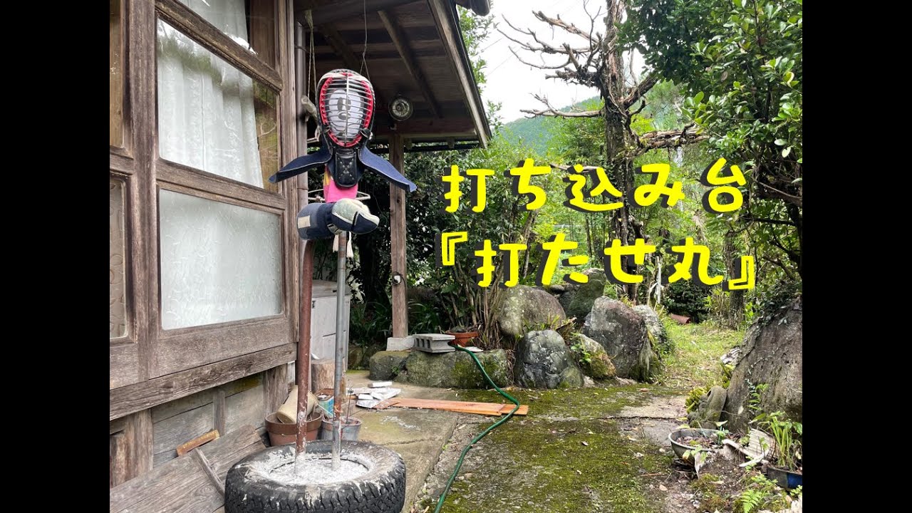 剣道・一人稽古】打ち込み台を作ってみた - YouTube