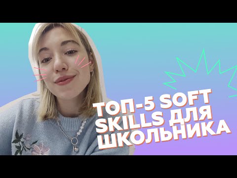 Топ-5 soft skills для школьника