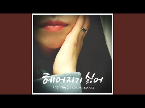 헤어지기 싫어 (Inst.)