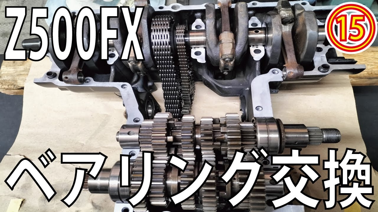 Z500FX製作⑭】腰下オーバーホール、ミッション編。ギアの切り替えは