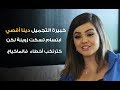 خبيرة التجميل دينا أقصي ابتسام تسكت زوينة لكن كترتكب أخطاء فالماكياج
