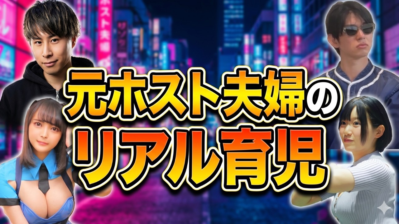 元ホスト夫婦が語る“結婚後のリアル”