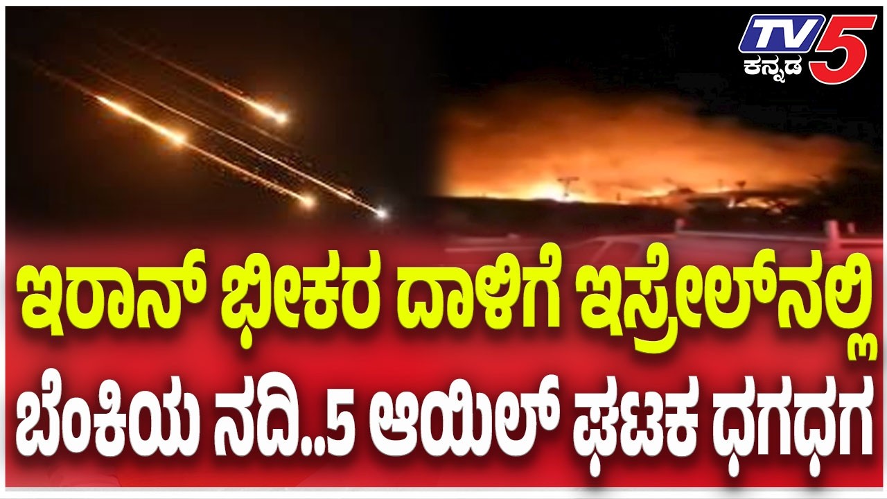 Israel America- Iran War Update | ಇರಾನ್ ಭೀಕರ ದಾಳಿಗೆ ಇಸ್ರೇಲ್ ನಲ್ಲಿ ಬೆಂಕಿಯ ನದಿ..5 ಆಯಿಲ್ ಘಟಕ ಧಗಧಗ