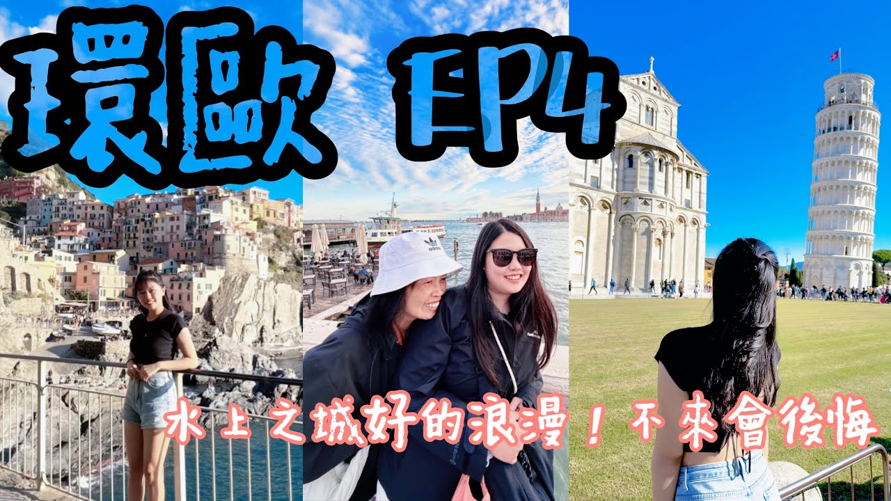 環歐Vlog_義大利篇🇮🇹比薩五漁村一日遊必看攻略！追了一小時的火車-水上之都威尼斯超美！