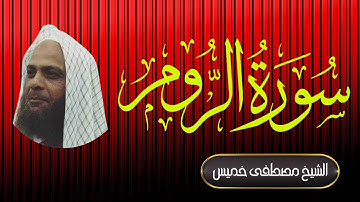 سورة الروم| فضيلة الشيخ مصطفى خميس | المصحف المرتل