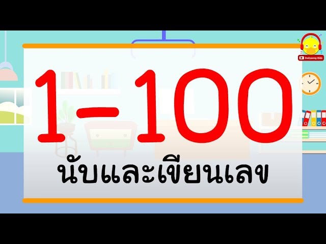 ฝึกนับเลข 1-100 ภาษาไทย | หัดเขียนเลขอารบิก 1-100 | สอนหนึ่งถึงร้อย  Indysong Kids - Youtube