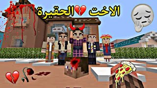 فلم ماين كرافت|الاخت الحقيرة❗️??❗️