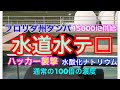 フロリダ州でハッカーが水道水テ□水酸化ナトリウム通常の100倍の濃度/住民15000に供給/バヌアツ地震にも注意