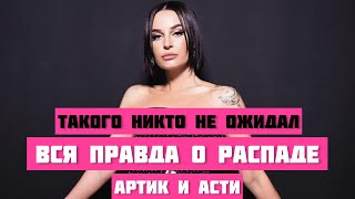 ТАКОГО НИКТО НЕ ОЖИДАЛ!  правда о распаде группы Артик и Асти от Севиль Селиева