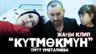 Умут Уметалиева - Кутмокмун / Жаны клип 2019