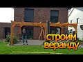 Навес для терассы. Как мы строили навес.