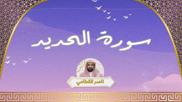 سورة الحديد مكررة القارئ ناصر القطامي