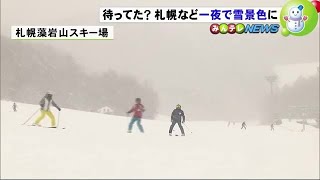 札幌 今冬一番の大雪! スキー場には