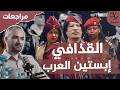 القذافي.. إبستين العرب