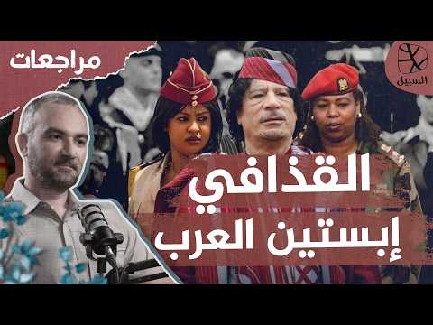 القذافي إبستين العرب