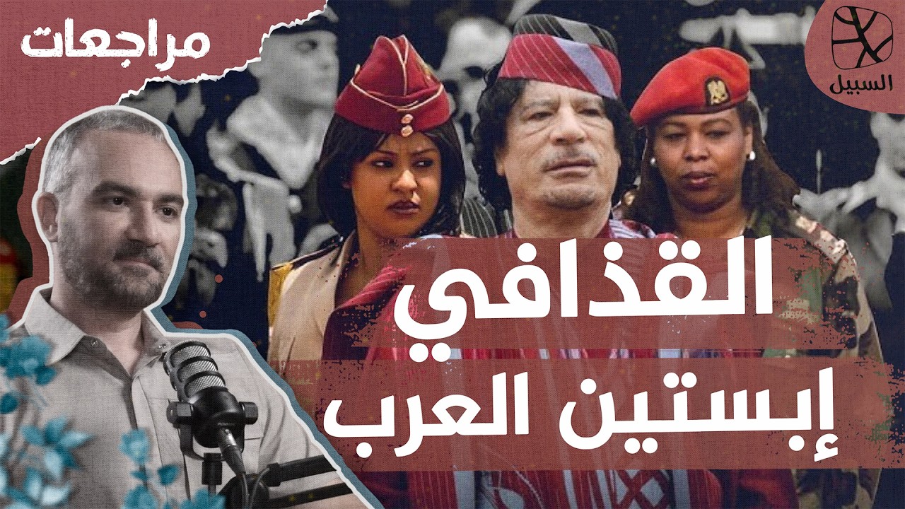 القذافي.. إبستين العرب