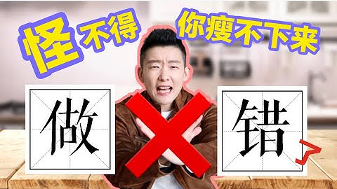 怪不得你瘦不下来！原来是做错了这些…| 减肥健身误区，你中了几条？ | 迷思盘点大排雷 | 减肥失败的原因 | 避免减肥坑 心态 运动小白 健身瘦身新手必看 | Weight Loss Mistake