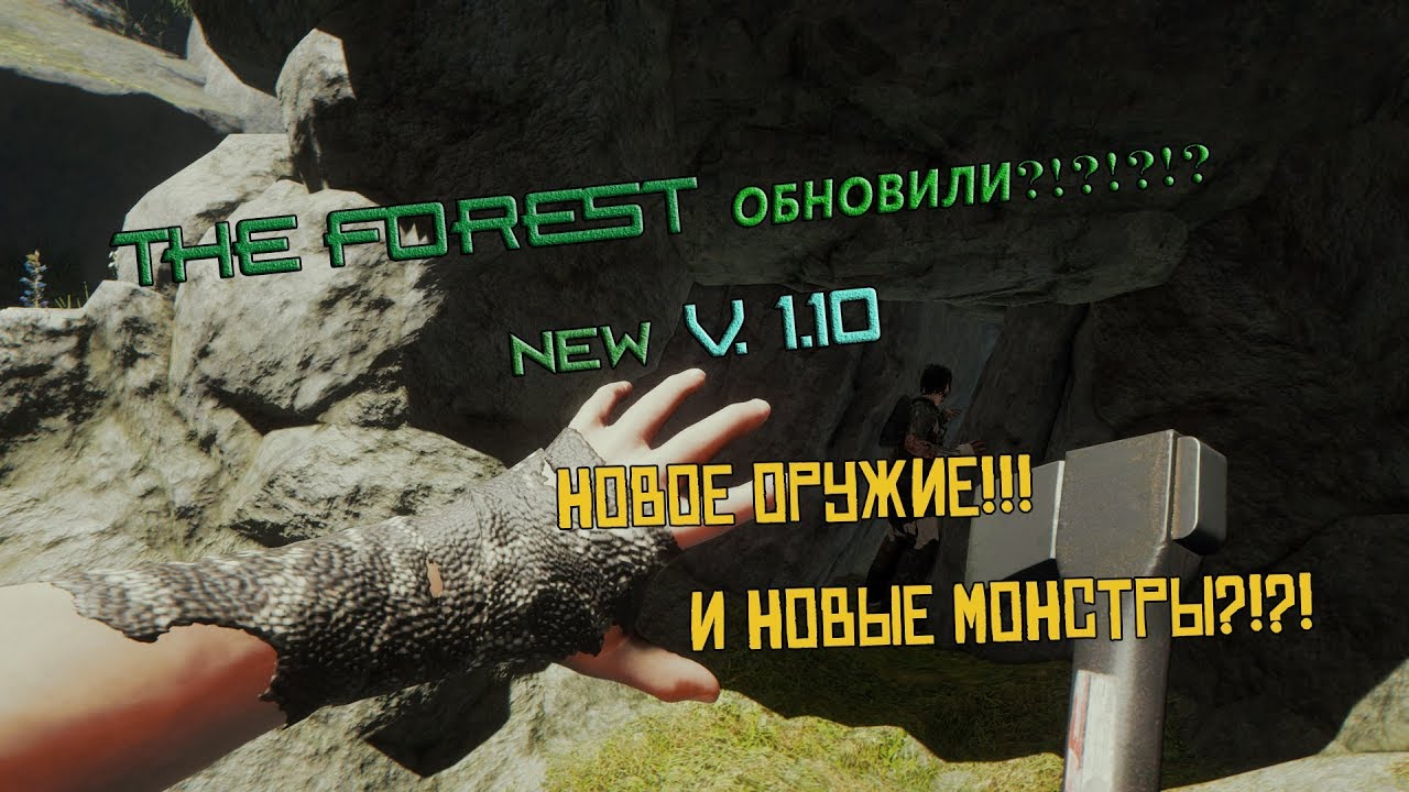 НОВЫЕ МОНСТРЫ И ОРУЖИЕ?!?!? THE FOREST 1.10